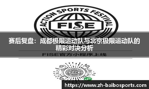 赛后复盘：成都极限运动队与北京极限运动队的精彩对决分析