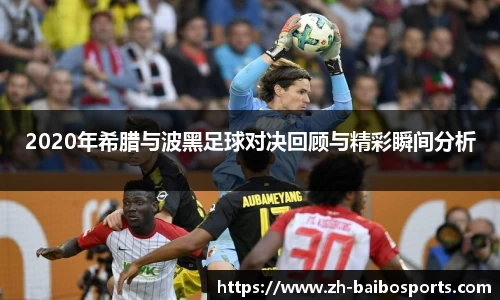 2020年希腊与波黑足球对决回顾与精彩瞬间分析